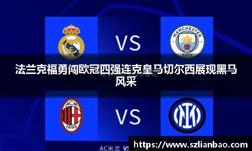 法兰克福勇闯欧冠四强连克皇马切尔西展现黑马风采