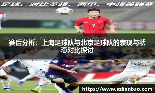 赛后分析：上海足球队与北京足球队的表现与状态对比探讨