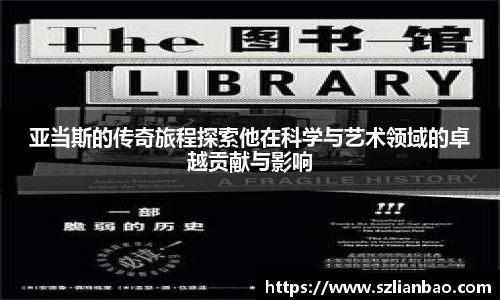 亚当斯的传奇旅程探索他在科学与艺术领域的卓越贡献与影响
