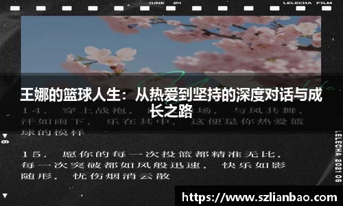 王娜的篮球人生：从热爱到坚持的深度对话与成长之路