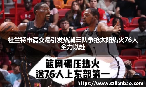 杜兰特申请交易引发热潮三队争抢太阳热火76人全力以赴