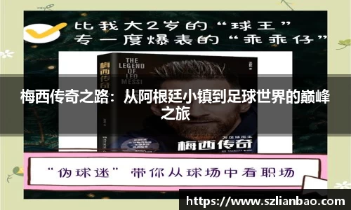 梅西传奇之路：从阿根廷小镇到足球世界的巅峰之旅
