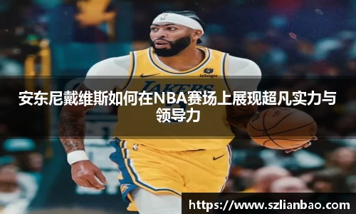 安东尼戴维斯如何在NBA赛场上展现超凡实力与领导力