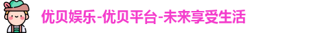 优贝娱乐
